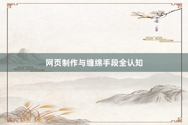 网页制作与缠绵手段全认知