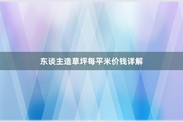 东谈主造草坪每平米价钱详解
