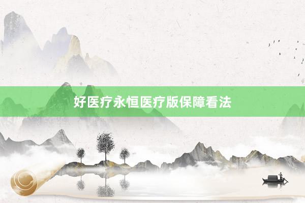 好医疗永恒医疗版保障看法